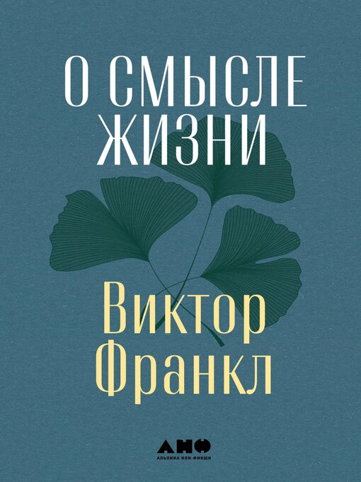 Title details for О смысле жизни by Виктор Франкл - Available